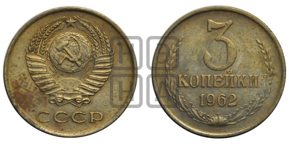 3 копейки 1962 года