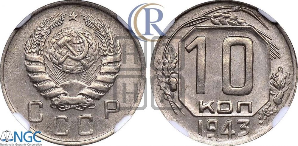 10 копеек 1943 года