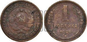 1 копейка 1924 года (серп в полюсе)