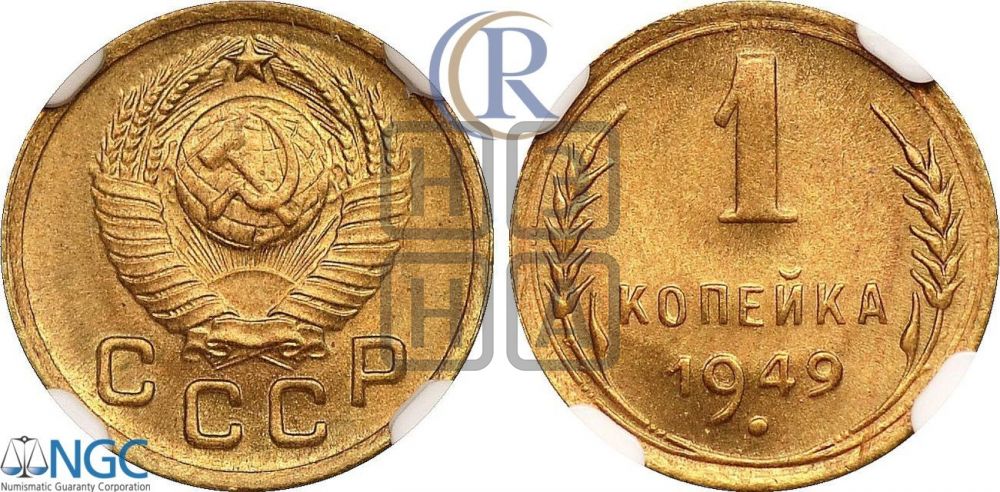 1 копейка 1949 года