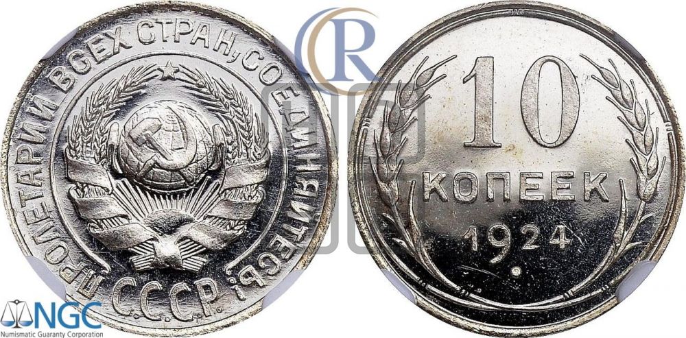 10 копеек 1924 года
