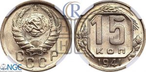 15 копеек 1941 года 