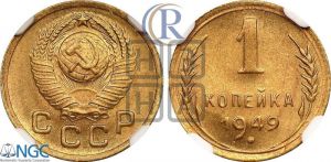 1 копейка 1949 года 