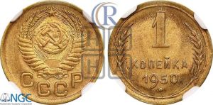 1 копейка 1950 года 