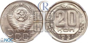 20 копеек 1951 года 
