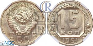 15 копеек 1951 года 