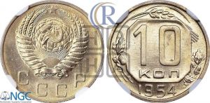 10 копеек 1954 года 