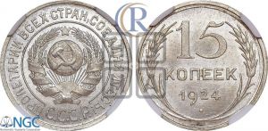 15 копеек 1924 года 