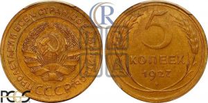 5 копеек 1927 года 