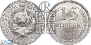 15 копеек 1928 года 