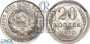 20 копеек 1930 года 