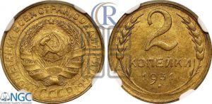2 копейки 1931 года 