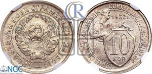 10 копеек 1932 года 