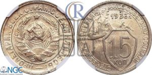 15 копеек 1933 года 