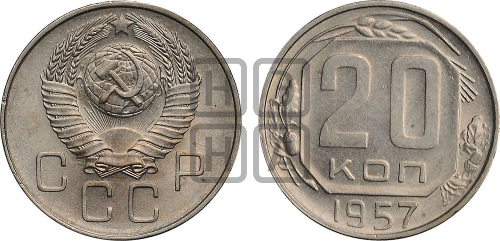 20 копеек 1957 года