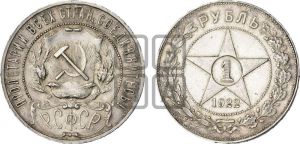 1 рубль 1922 года 