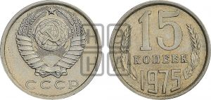 15 копеек 1975 года 