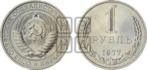1 рубль 1977 года 