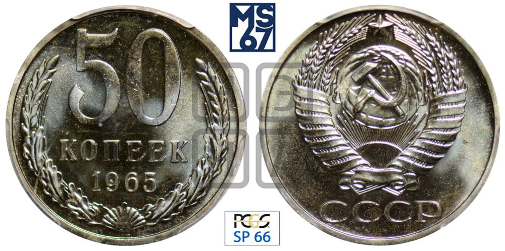 50 копеек 1965 года