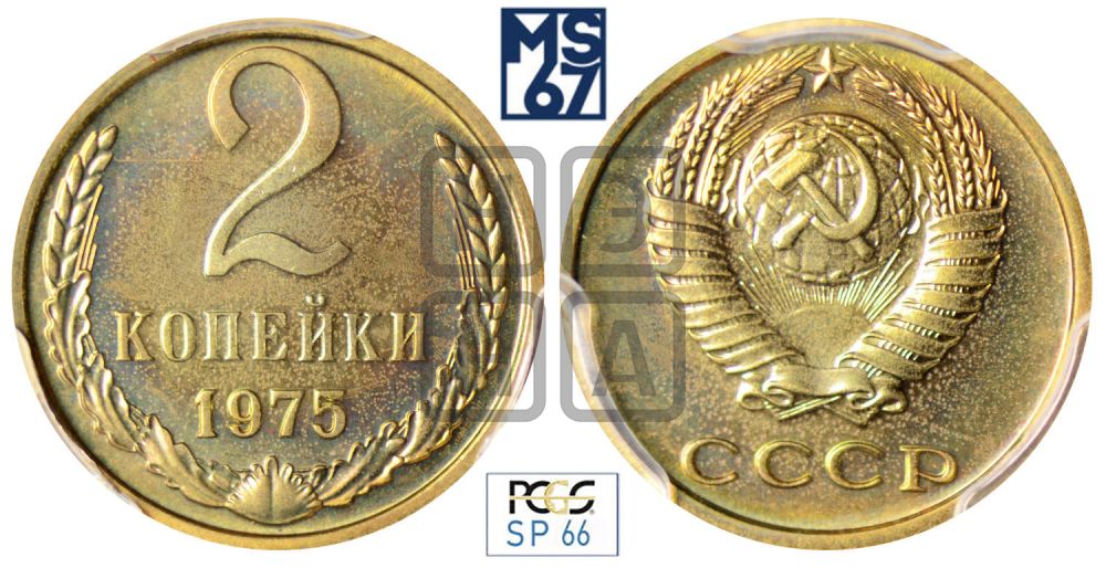 2 копейки 1975 года