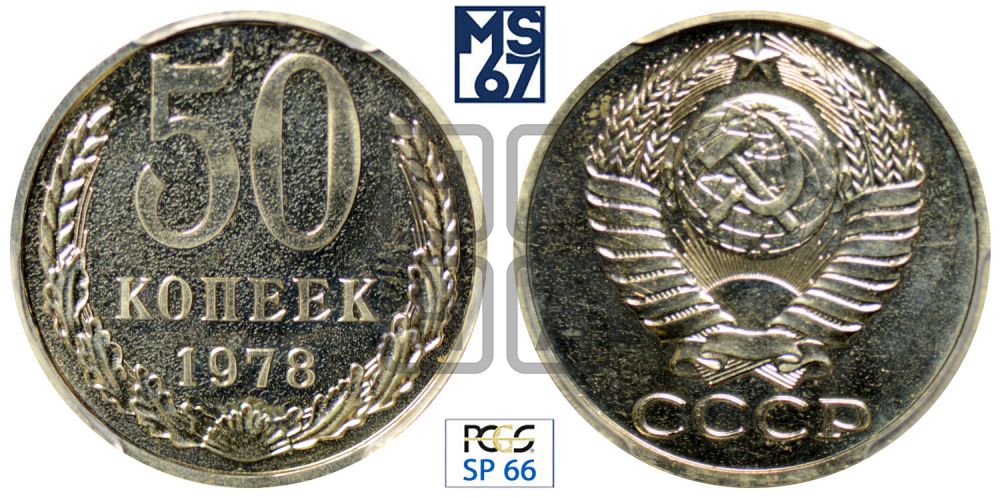50 копеек 1978 года
