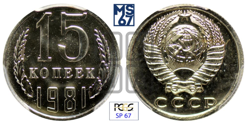 15 копеек 1981 года