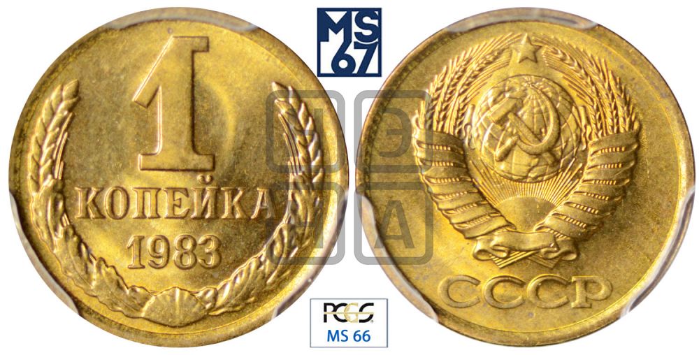 1 копейка 1983 года