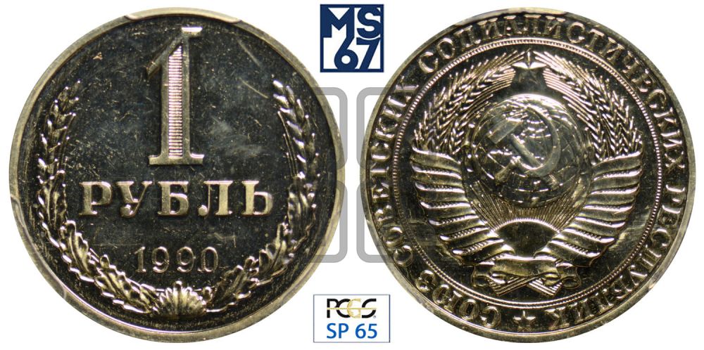 1 рубль 1990 года
