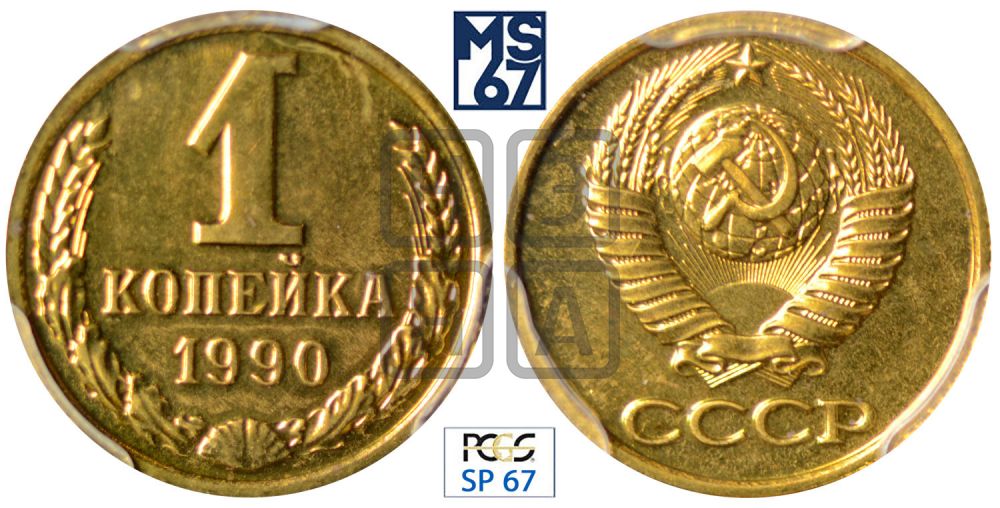 1 копейка 1990 года