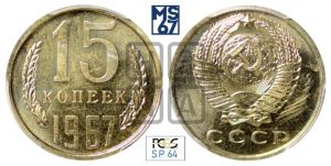15 копеек 1967 года 