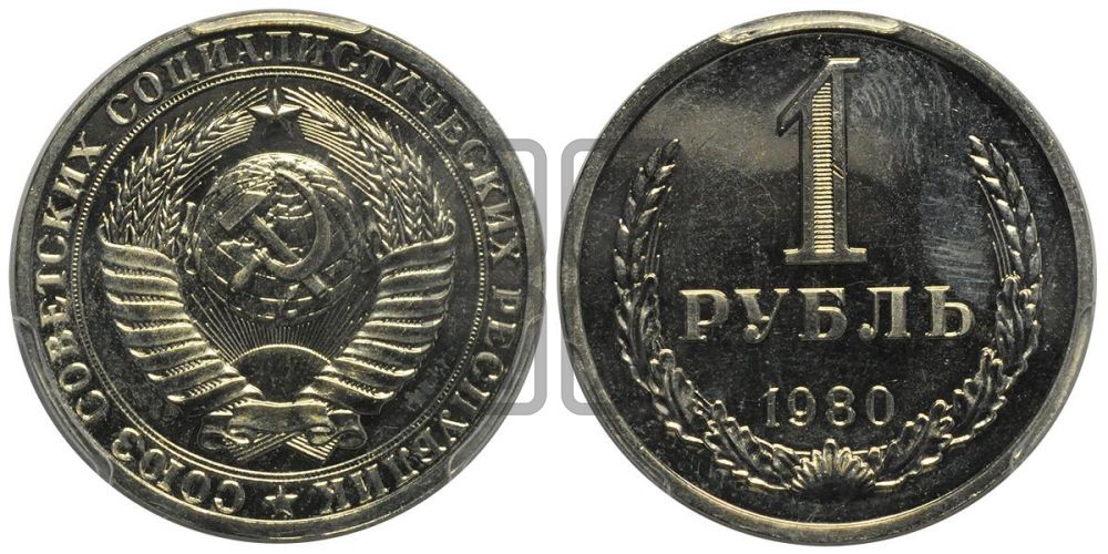 1 рубль 1980 года