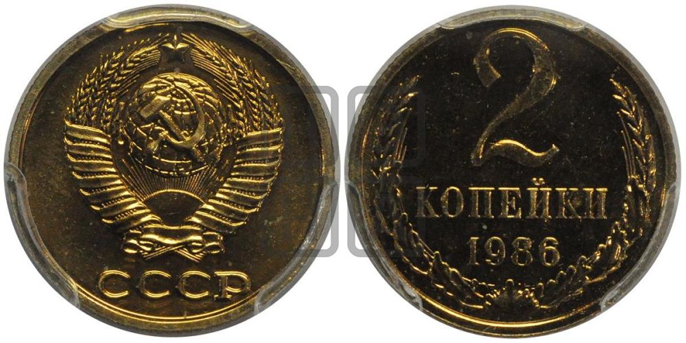 2 копейки 1986 года