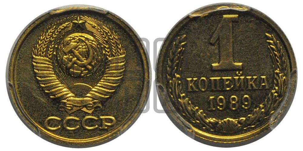 1 копейка 1989 года