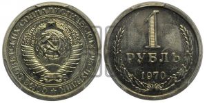 1 рубль 1970 года 