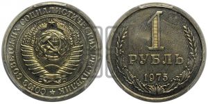 1 рубль 1975 года 