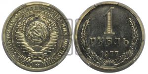 1 рубль 1977 года 