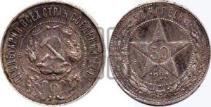 50 копеек 1922 года 