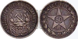 50 копеек 1922 года 