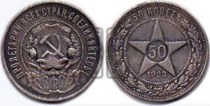 50 копеек 1922 года 