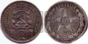 50 копеек 1922 года 