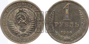 1 рубль 1966 года 