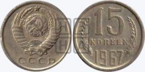 15 копеек 1967 года 