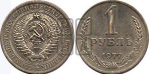 1 рубль 1977 года 