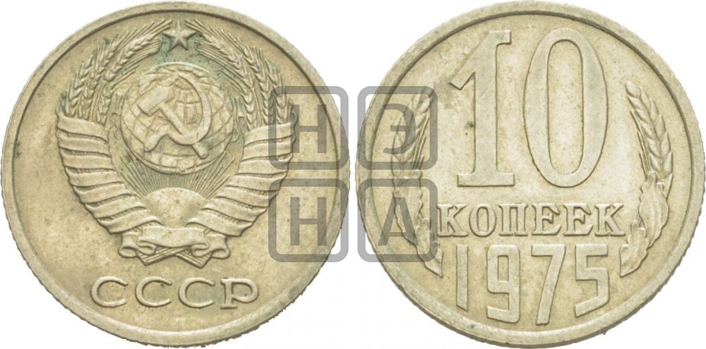10 копеек 1975 года