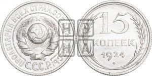 15 копеек 1924 года 