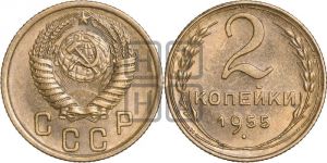 2 копейки 1955 года 