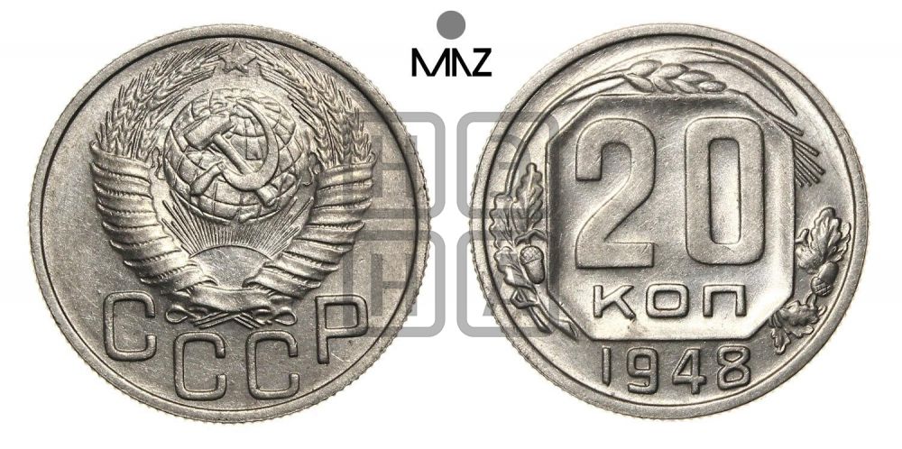 20 копеек 1948 года