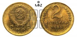 2 копейки 1955 года 