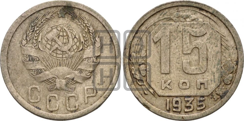 15 копеек 1935 года