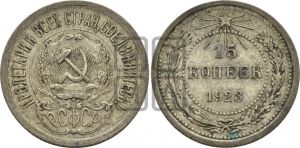 15 копеек 1923 года 